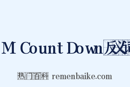 M!CountDown反义词是什么意思的图片